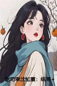 谢司聿沈知夏：结局+番外