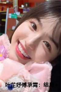 叶芷妤傅承霄：结局+番外