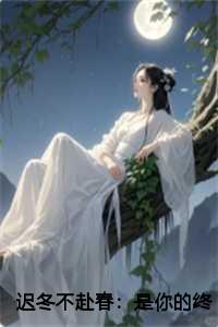 迟冬不赴春：是你的终归是你的爱