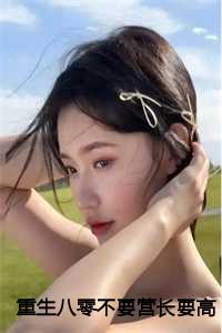 重生八零不要营长要高考前文+后续