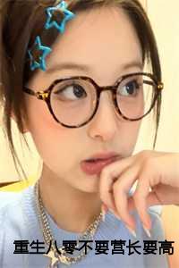 重生八零不要营长要高考结局+番外