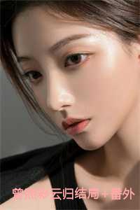 曾照彩云归结局+番外