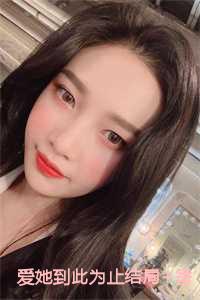 爱她到此为止结局+番外