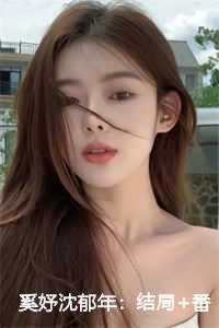 奚妤沈郁年：结局+番外