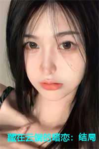 藏在云端的暗恋：结局+番外