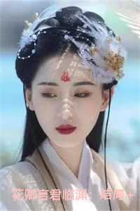 花卿言君临渊：结局+番外