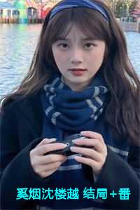 奚烟沈楼越 结局+番外