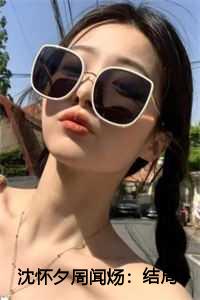 沈怀夕周闻炀：结局+番外