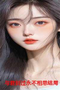 与君别过永不相思结局+番外
