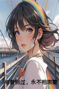 与君别过，永不相思姜沐漓结局+番外