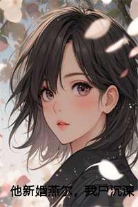 他新婚燕尔，我尸沉深海全文+结局+番外