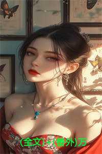 (全文)+(番外)万载轮回皆为你