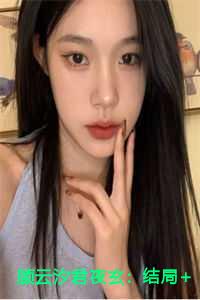 顾云汐君夜玄：结局+番外