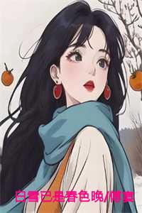 白雪已是春色晚/傅宴安姜柚清：结局+番外