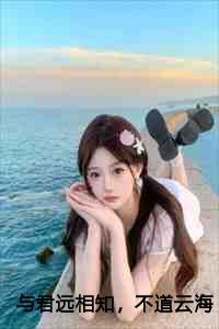 与君远相知，不道云海深结局+番外