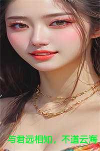 与君远相知，不道云海深全文免费阅读