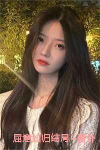 屈意如归结局+番外