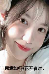 屈意如归/花开有时，颓糜无笙：结局+番外