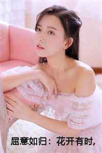 屈意如归：花开有时,颓靡无笙全文+后续