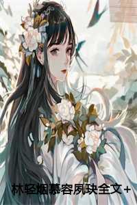 林轻烟慕容夙玦全文+后续