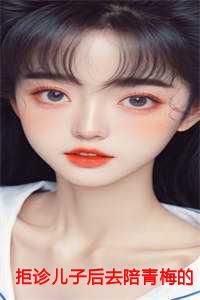 拒诊儿子后去陪青梅的老公疯了