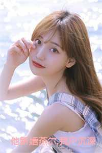 他新婚燕尔,我尸沉深海结局+番外