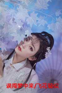 误闯梦中来/飞花轻似梦