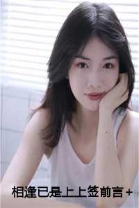 相逢已是上上签前言+后续