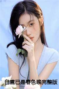 白雪已是春色晚完整版+后续
