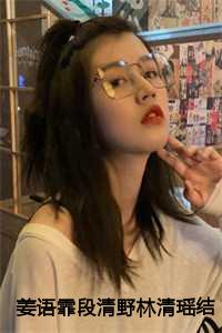 姜语霏段清野林清瑶结局+番外