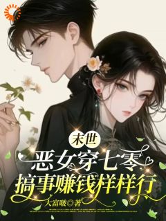 末世恶女穿七零，搞事赚钱样样行