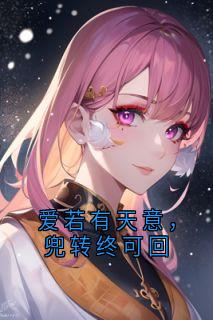 爱若有天意,兜转终可回