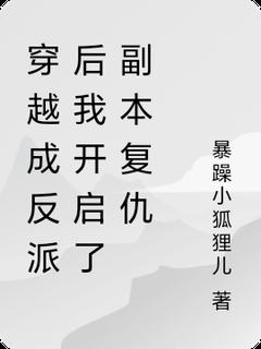 穿越成反派后我开启了副本复仇