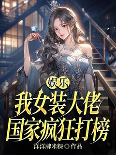 娱乐：我女装大佬，国家疯狂打榜