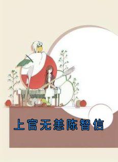 上官无恙陈智信