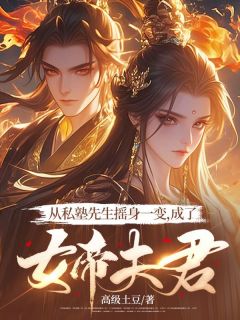 从私塾先生摇身一变，成了女帝夫君
