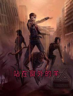 站在窗外的羊