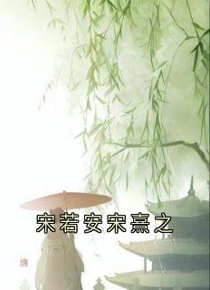 宋若安宋熹之