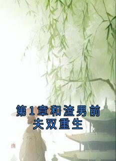第1章和渣男前夫双重生