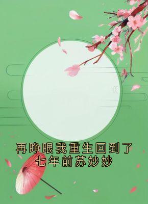 再睁眼我重生回到了七年前苏妙妙