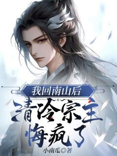 我回南山后，清冷宗主悔疯了