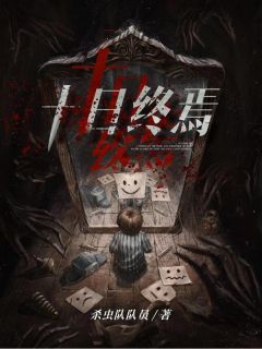 杀虫队队员齐夏