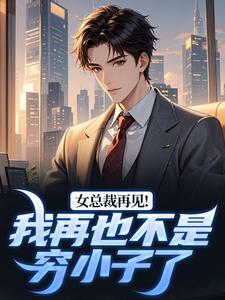 女总裁再见！我再也不是穷小子了