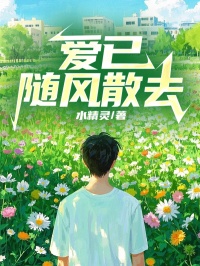 爱已随风散去