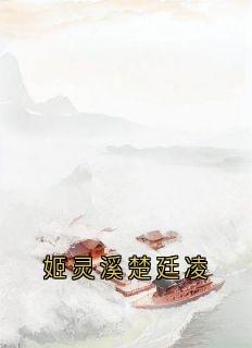 姬灵溪楚廷凌