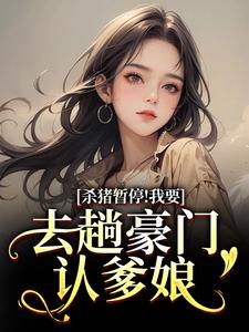 杀猪暂停！我要去趟豪门认爹娘