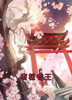 裴桓睿王
