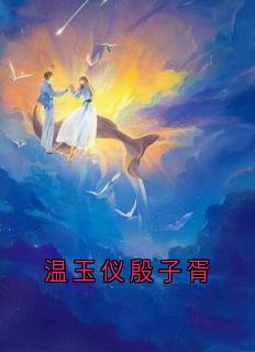温玉仪殷子胥
