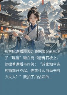 被退婚后，我成了敌国太子座上宾