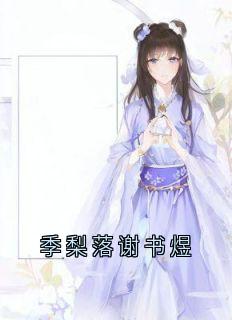 季梨落谢书煜